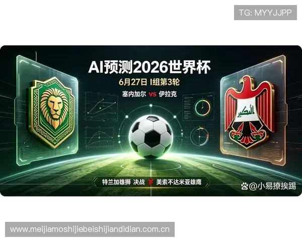 2026年世界杯塞内加尔对阵伊拉克比赛时间预测及赛程安排全解析 2026年世界杯塞内加尔对阵伊拉克比赛时间预测及赛程安排全解析