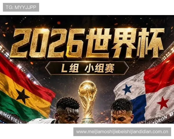 加纳vs巴拿马世界杯比赛倒计时:掌握比赛时间、直播安排与赛况分析 加纳vs巴拿马世界杯比赛倒计时:掌握比赛时间、直播安排与赛况分析