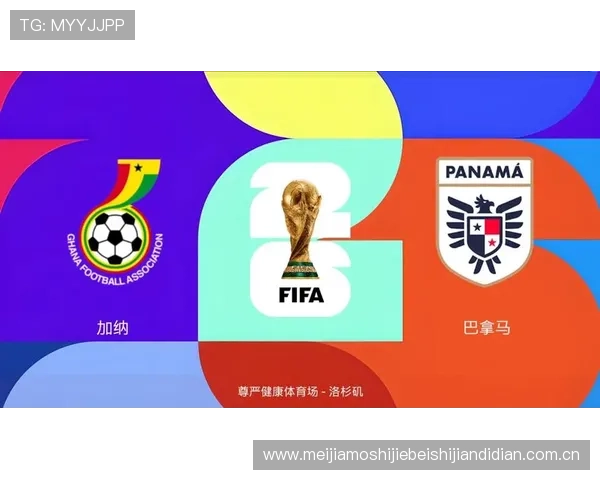 关注加纳与巴拿马的世界杯对决,开赛时间、赛程安排及观赛提醒一览 关注加纳与巴拿马的世界杯对决,开赛时间、赛程安排及观赛提醒一览
