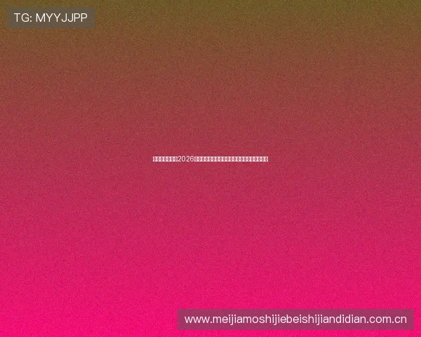 奥地利与约旦在2026世界杯备战期间的训练成果及近期比赛表现对比 奥地利与约旦在2026世界杯备战期间的训练成果及近期比赛表现对比