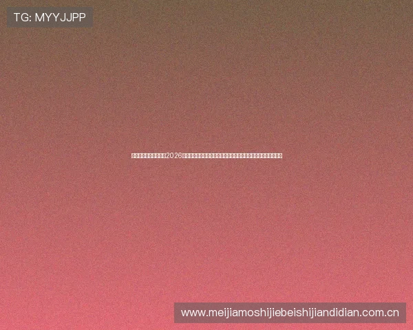 百盈体育首页全面聚焦2026世界杯赛事最新动态与精彩报道,助你第一时间掌握赛场热点资讯 百盈体育首页全面聚焦2026世界杯赛事最新动态与精彩报道,助你第一时间掌握赛场热点资讯