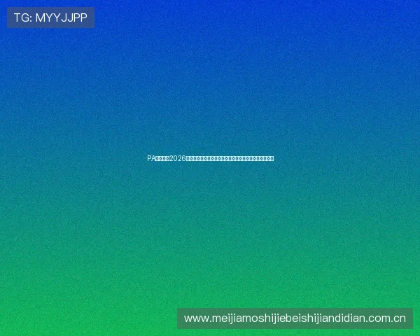 PA真人网:2026世界杯冠军预测与夺冠热门球队分析,助你了解最新赛况 PA真人网:2026世界杯冠军预测与夺冠热门球队分析,助你了解最新赛况